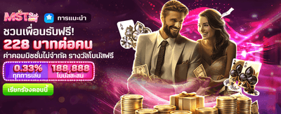 ชวนเพื่อนร่วมสนุก รับเครดิตฟรีทันที