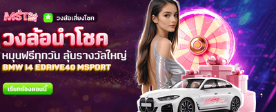หมุนวงล้อนำโชค ลุ้นรางวัลฟรีทุกวัน
